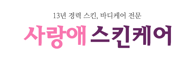 사랑애스킨케어_로고