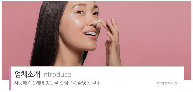 사랑애스킨케어__